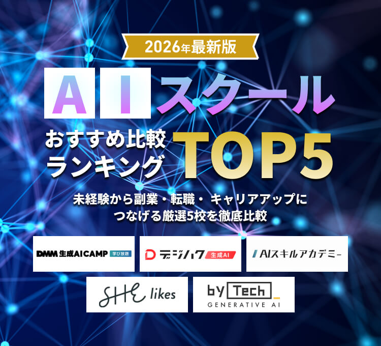 AIスクール おすすめ比較ランキングTOP5