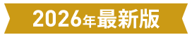 2026年最新版