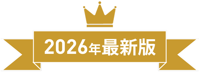 2026年最新版