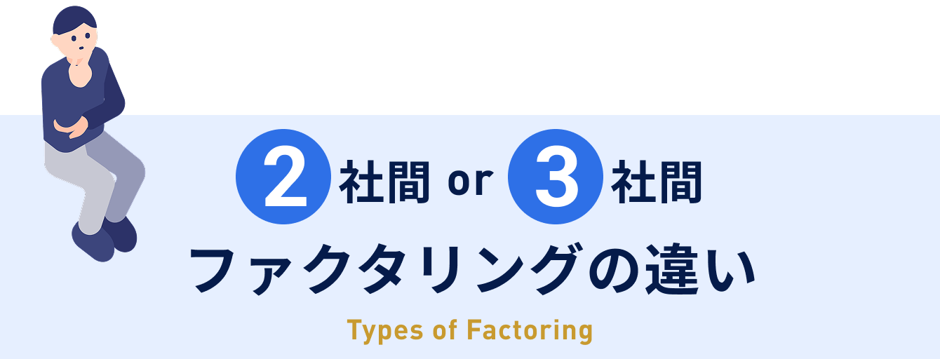 ファクタリングの違い