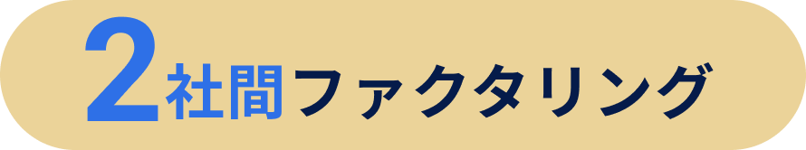 2社間ファクタリング