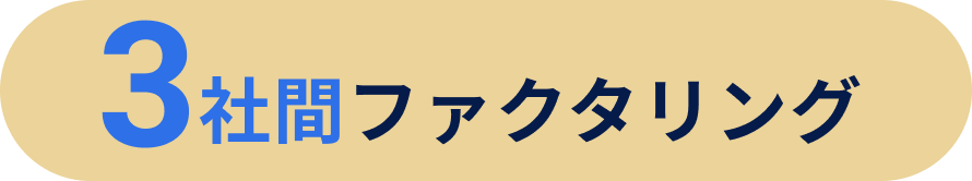 3社間ファクタリング