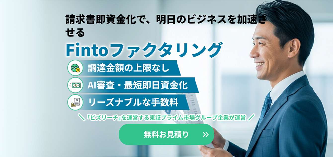 請求書資金化で、明日のビジネスを加速させる