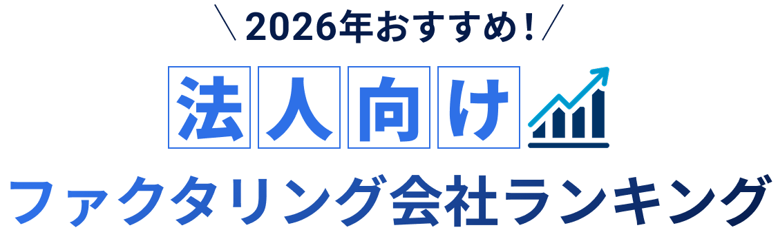 法人向けファクタリング会社ランキング